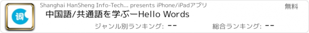 おすすめアプリ 中国語/共通語を学ぶーHello Words