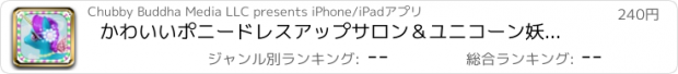 おすすめアプリ かわいいポニードレスアップサロン＆ユニコーン妖精メイクスパPRO