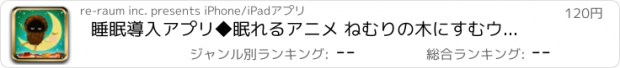 おすすめアプリ 睡眠導入アプリ◆眠れるアニメ ねむりの木にすむウィックル
