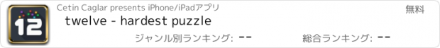 おすすめアプリ twelve - hardest puzzle