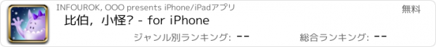 おすすめアプリ 比伯，小怪兽 - for iPhone