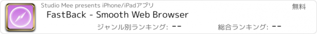 おすすめアプリ FastBack - Smooth Web Browser