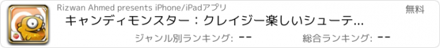 おすすめアプリ キャンディモンスター：クレイジー楽しいシューティングゲーム
