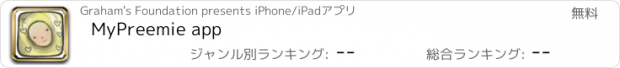 おすすめアプリ MyPreemie app