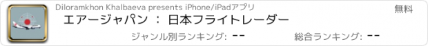 おすすめアプリ エアージャパン ： 日本フライトレーダー