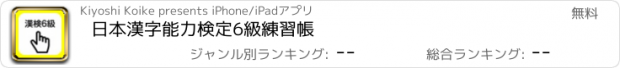 おすすめアプリ 日本漢字能力検定6級練習帳