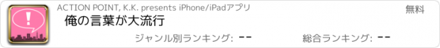 おすすめアプリ 俺の言葉が大流行