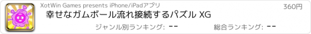 おすすめアプリ 幸せなガムボール流れ接続するパズル XG