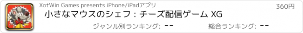おすすめアプリ 小さなマウスのシェフ : チーズ配信ゲーム XG
