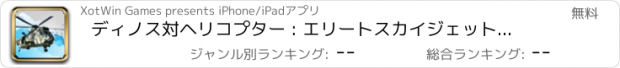 おすすめアプリ ディノス対ヘリコプター : エリートスカイジェット戦闘