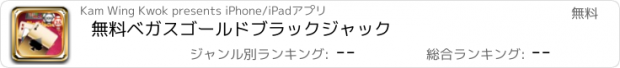 おすすめアプリ 無料ベガスゴールドブラックジャック