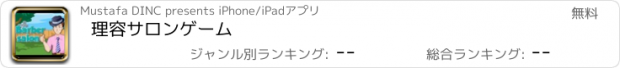 おすすめアプリ 理容サロンゲーム