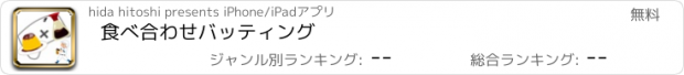 おすすめアプリ 食べ合わせバッティング