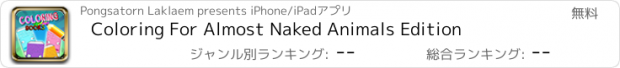 おすすめアプリ Coloring For Almost Naked Animals Edition