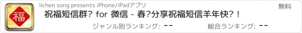 おすすめアプリ 祝福短信群发 for 微信 - 春节分享祝福短信羊年快乐！