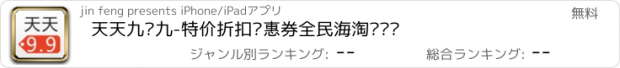 おすすめアプリ 天天九块九-特价折扣优惠券全民海淘欢乐购