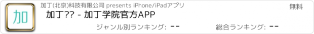 おすすめアプリ 加丁妈妈 - 加丁学院官方APP