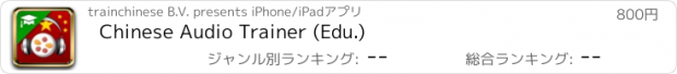 おすすめアプリ Chinese Audio Trainer (Edu.)