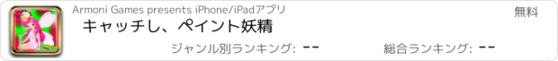 おすすめアプリ キャッチし、ペイント妖精