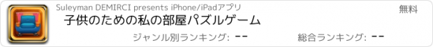 おすすめアプリ 子供のための私の部屋パズルゲーム