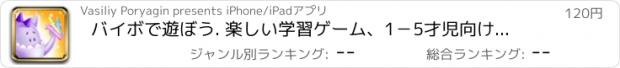 おすすめアプリ バイボで遊ぼう. 楽しい学習ゲーム、1－5才児向け。- for iPhone