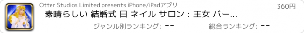 おすすめアプリ 素晴らしい 結婚式 日 ネイル サロン : 王女 バーベキュー マニキュア エディション PRO