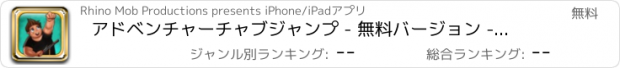 おすすめアプリ アドベンチャーチャブジャンプ - 無料バージョン - あなたはジャンプとしてHelthierを取得し、トップに高いバウンス