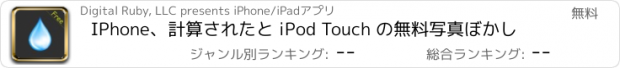 おすすめアプリ IPhone、計算されたと iPod Touch の無料写真ぼかし