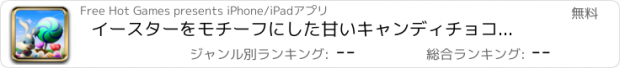 おすすめアプリ イースターをモチーフにした甘いキャンディチョコレートメーカー