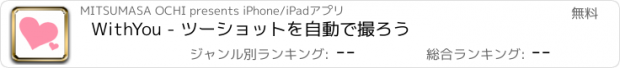 おすすめアプリ WithYou - ツーショットを自動で撮ろう