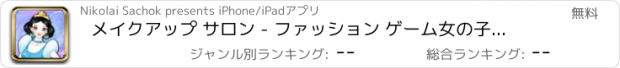 おすすめアプリ メイクアップ サロン - ファッション ゲーム女の子と子供のためのおとぎ話のプリンセス