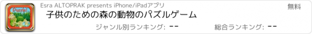 おすすめアプリ 子供のための森の動物のパズルゲーム