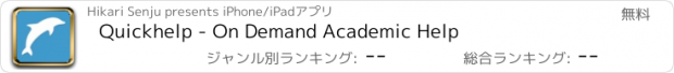 おすすめアプリ Quickhelp - On Demand Academic Help