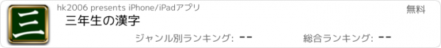 おすすめアプリ 三年生の漢字