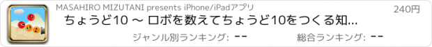 おすすめアプリ ちょうど10 〜 ロボを数えてちょうど10をつくる知育アプリ 〜