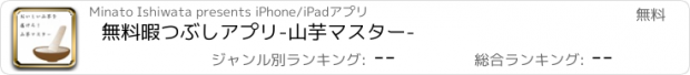 おすすめアプリ 無料暇つぶしアプリ-山芋マスター-