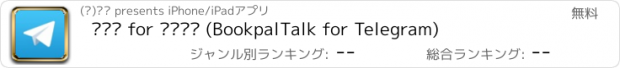 おすすめアプリ 북팔톡 for 텔레그램 (BookpalTalk for Telegram)