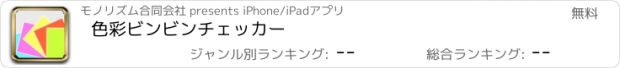 おすすめアプリ 色彩ビンビンチェッカー