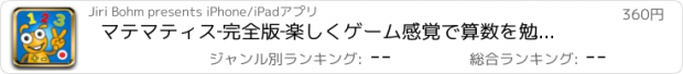 おすすめアプリ マテマティス‐完全版‐楽しくゲーム感覚で算数を勉強しよう！