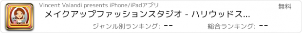 おすすめアプリ メイクアップファッションスタジオ - ハリウッドスター-DOMプリンセス無料