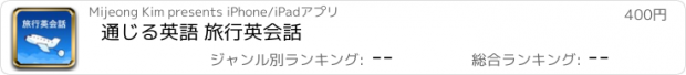 おすすめアプリ 通じる英語 旅行英会話