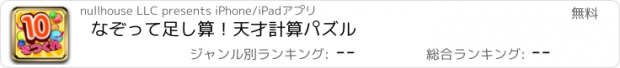 おすすめアプリ なぞって足し算！天才計算パズル