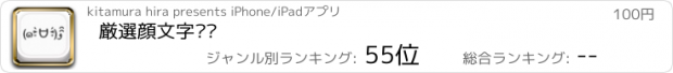 おすすめアプリ 厳選顔文字键盘