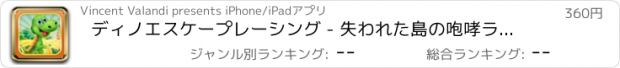 おすすめアプリ ディノエスケープレーシング - 失われた島の咆哮ランペイジはPRO