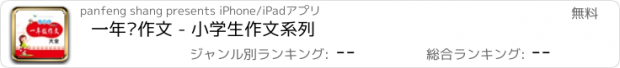 おすすめアプリ 一年级作文 - 小学生作文系列