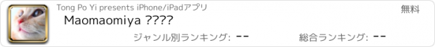 おすすめアプリ Maomaomiya 貓貓喵丫