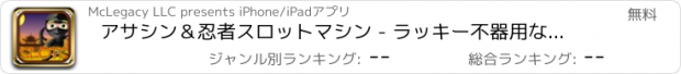 おすすめアプリ アサシン＆忍者スロットマシン - ラッキー不器用なカジノゲーム無料でプレイ