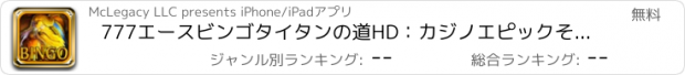 おすすめアプリ 777エースビンゴタイタンの道HD：カジノエピックそしてラッキーゲームプロでプレー