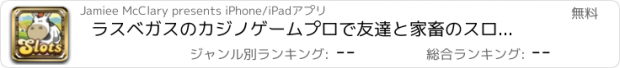 おすすめアプリ ラスベガスのカジノゲームプロで友達と家畜のスロットマシン