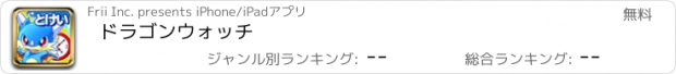 おすすめアプリ ドラゴンウォッチ